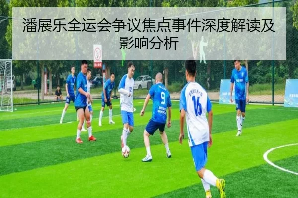 潘展乐全运会争议焦点事件深度解读及影响分析